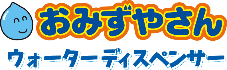 おみずやさん～沖縄・宮古島・石垣島のウォーターサーバー～