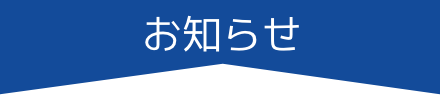 お知らせ